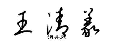 梁锦英王清义草书个性签名怎么写