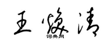 梁锦英王焕清草书个性签名怎么写