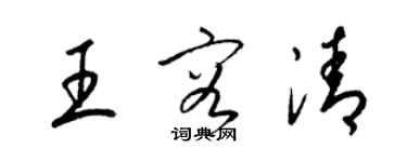 梁锦英王容清草书个性签名怎么写