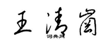 梁锦英王清岗草书个性签名怎么写