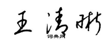梁锦英王清晰草书个性签名怎么写