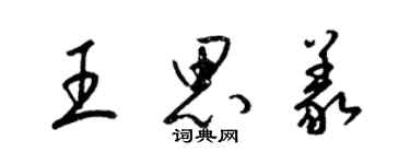 梁锦英王思义草书个性签名怎么写