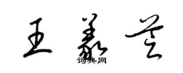 梁锦英王义芝草书个性签名怎么写