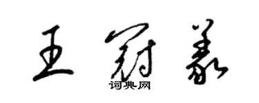 梁锦英王冠义草书个性签名怎么写
