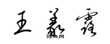 梁锦英王义露草书个性签名怎么写