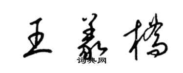 梁锦英王义桥草书个性签名怎么写