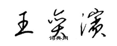 梁锦英王奕滨草书个性签名怎么写