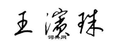 梁锦英王滨珠草书个性签名怎么写