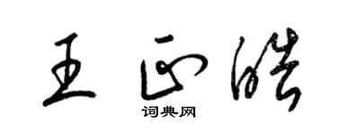 梁锦英王正皓草书个性签名怎么写