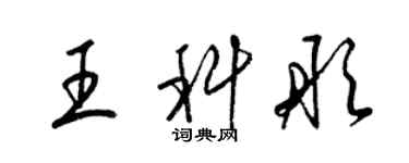 梁锦英王科彤草书个性签名怎么写