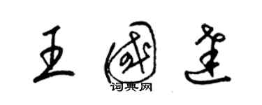 梁锦英王国达草书个性签名怎么写