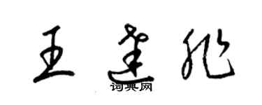 梁锦英王达非草书个性签名怎么写