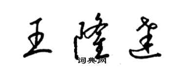 梁锦英王隆达草书个性签名怎么写
