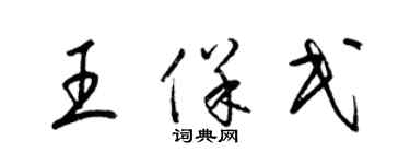 梁锦英王保民草书个性签名怎么写