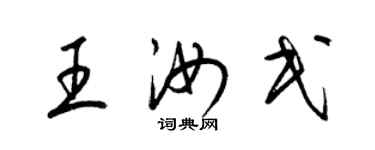 梁锦英王汝民草书个性签名怎么写