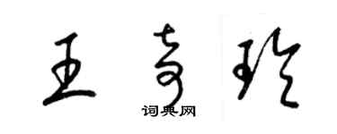 梁锦英王奇玲草书个性签名怎么写