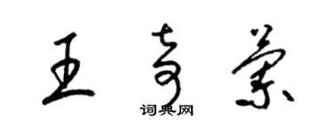 梁锦英王奇兰草书个性签名怎么写