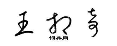 梁锦英王相奇草书个性签名怎么写