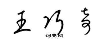 梁锦英王巧奇草书个性签名怎么写