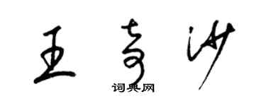 梁锦英王奇沙草书个性签名怎么写