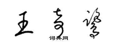 梁锦英王奇鹭草书个性签名怎么写