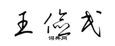 梁锦英王俭民草书个性签名怎么写