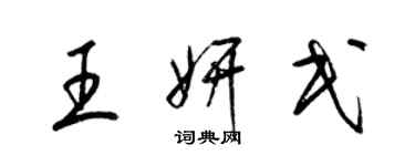 梁锦英王妍民草书个性签名怎么写