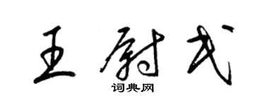 梁锦英王尉民草书个性签名怎么写