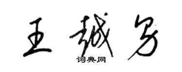 梁锦英王越男草书个性签名怎么写