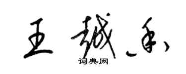 梁锦英王越香草书个性签名怎么写