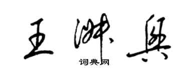 梁锦英王淑兴草书个性签名怎么写