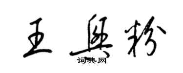 梁锦英王兴粉草书个性签名怎么写