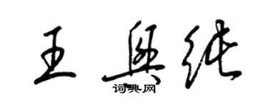 梁锦英王兴纯草书个性签名怎么写