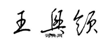 梁锦英王兴领草书个性签名怎么写