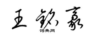 梁锦英王铭豪草书个性签名怎么写
