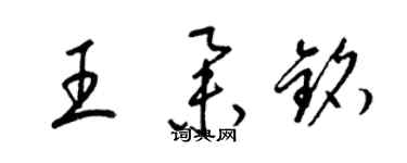 梁锦英王举铭草书个性签名怎么写