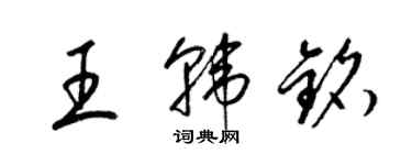 梁锦英王韩铭草书个性签名怎么写
