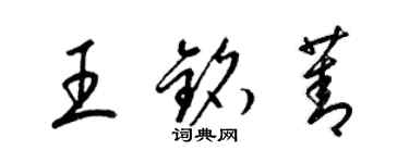 梁锦英王铭菁草书个性签名怎么写
