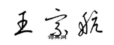 梁锦英王宗航草书个性签名怎么写