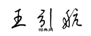 梁锦英王引航草书个性签名怎么写