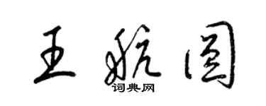 梁锦英王航圆草书个性签名怎么写