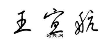 梁锦英王宜航草书个性签名怎么写