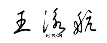梁锦英王泳航草书个性签名怎么写