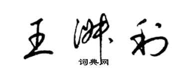 梁锦英王淑利草书个性签名怎么写