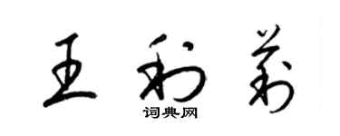 梁锦英王利莉草书个性签名怎么写