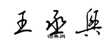 梁锦英王丞兴草书个性签名怎么写