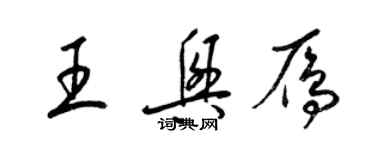 梁锦英王兴雁草书个性签名怎么写