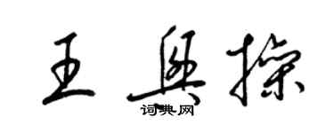 梁锦英王兴操草书个性签名怎么写