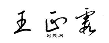 梁锦英王正霞草书个性签名怎么写