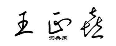 梁锦英王正喜草书个性签名怎么写